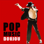 ポップミュージック♪ - POP MUSIC - 道場