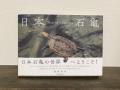 「日本石亀」ニホンイシガメ好き必見・写真集の見どころまとめ！