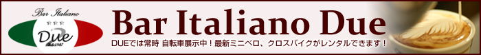 Bar Italiano Due o[C^A[mfG Dueł͏펞]ԓWIŐV~jxANXoCN^ł܂I