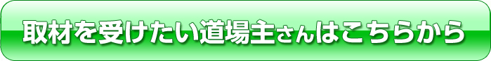 取材を受けたい道場主さんはこちらから