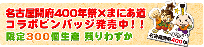 名古屋開府400年祭×まにあ道 コラボピンバッジ発売開始！！