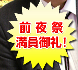 前夜祭<山口敏太郎氏トークライブ>開催決定!詳しくはコチラ
