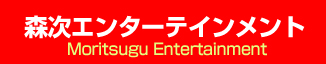 森次エンターテインメント