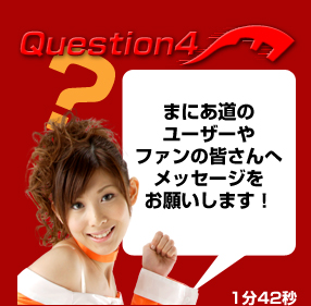 Q4 ܂ɂ̃[U[t@̊FփbZ[W肢܂I142b