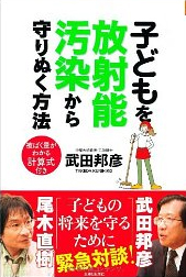 子どもを放射能汚染から守りぬく方法 武田邦彦、尾木ママ対談