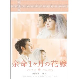 余命１ヶ月の花嫁 メモリアル・エディション DVD