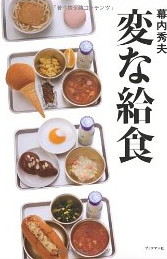 変な給食