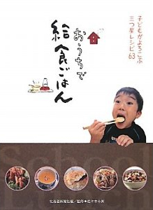 おうちで給食ごはん―子どもがよろこぶ三つ星レシピ63