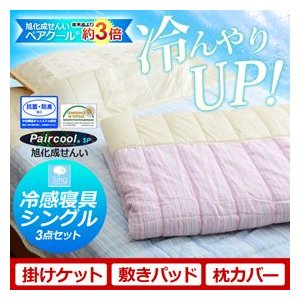 シングル敷パッド･ケット･枕パッド３点セット夏用寝具涼感布団セットブルー