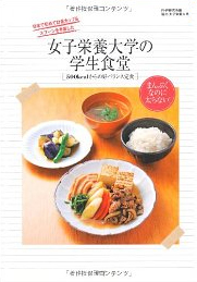女子栄養大学の学生食堂 500kcalからの好バランス定食