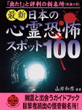 最新 日本の心霊恐怖スポット100
