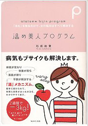 温め美人プログラム「冷え」を取るだけで、女の悩みはすべて解決する