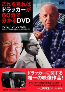これを見ればドラッカーが60分で分かるDVD