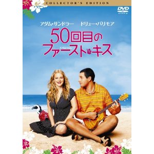 50回目のファーストキス DVD