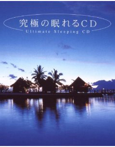 究極の眠れるCD