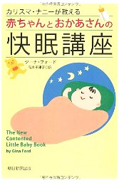 カリスマ･ナニーが教える赤ちゃんとおかあさんの快眠講座
