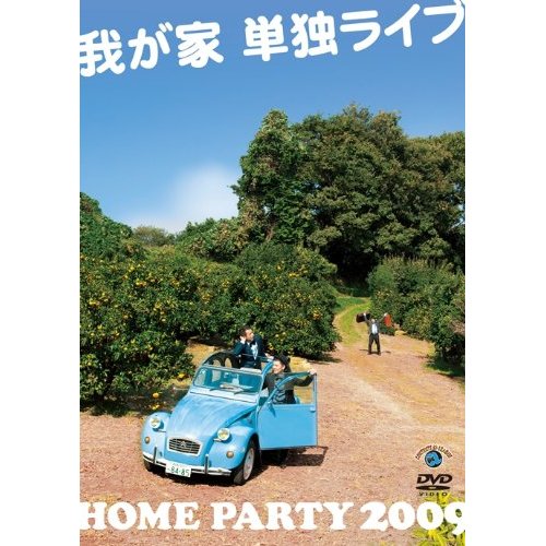 䂪ƒPƃCuuHOME PARTY2009v