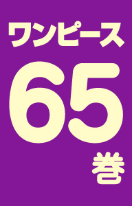 ワンピース65巻