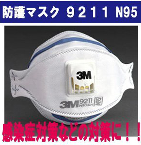 3面立体構造防護マスク 3M 9211 N95 排気弁付 10枚入