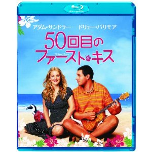 50回目のファーストキス Blu-ray