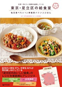 日本一おいしい給食を目指している 東京足立区の給食室 毎日食べたい12栄養素バランスごはん