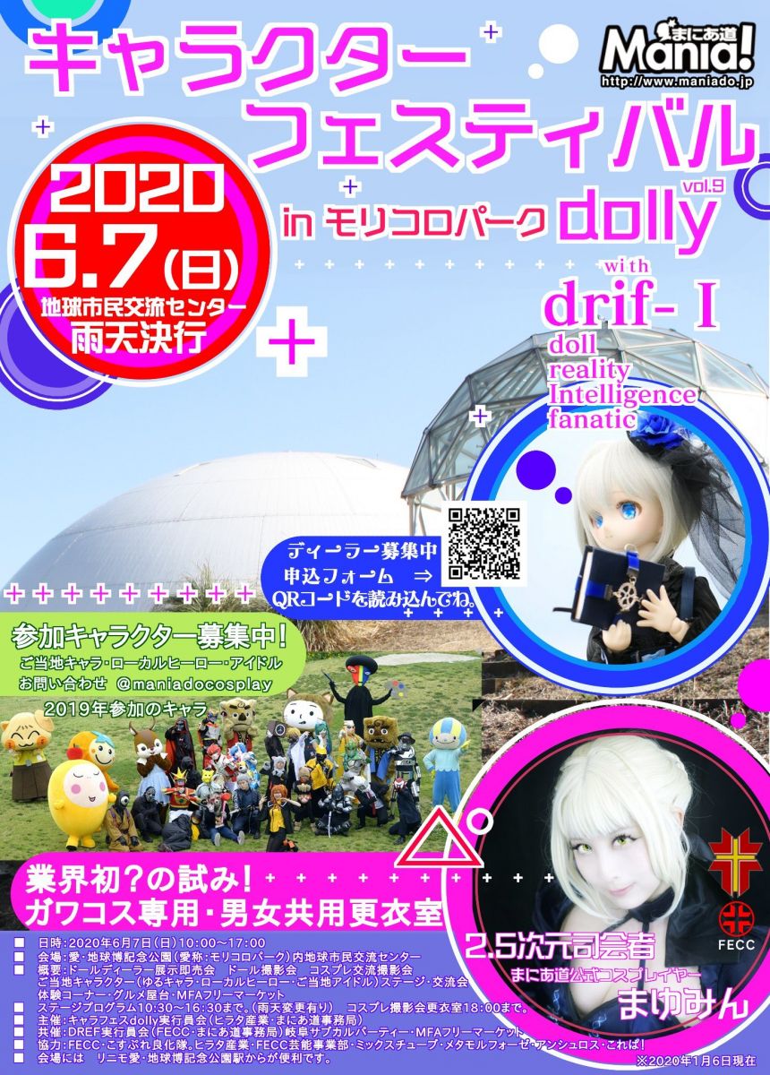 キャラクターフェスティバル inモリコロパーク Vol.9〜dolly-drif-1〜2020年6月7日(日)