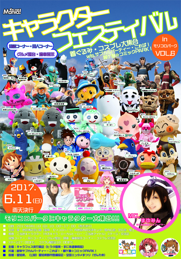 東海中部愛知コスプレ撮影会キャラクターフェスティバルinモリコロパークVol.6〜着ぐるみ・コスプレ大集合〜2017年6月11日(日)