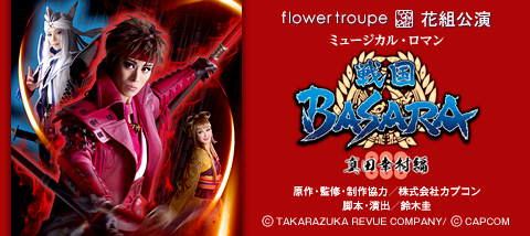 ままっままままじですか 戦国basara 宝塚歌劇団花組 奇跡のコラボ 名作映画道場 エンターテイメント まにあ道 趣味と遊びを極めるサイト