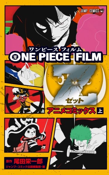 興行収入60億以上 ワンピース劇場版 One Piece Film Z がフィルムコミック化で発売 ミニone Piece ワンピース 道場 アニメ 漫画 まにあ道 趣味と遊びを極めるサイト