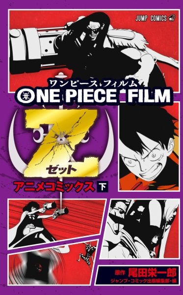 興行収入60億以上 ワンピース劇場版 One Piece Film Z がフィルムコミック化で発売 ミニone Piece ワンピース 道場 アニメ 漫画 まにあ道 趣味と遊びを極めるサイト