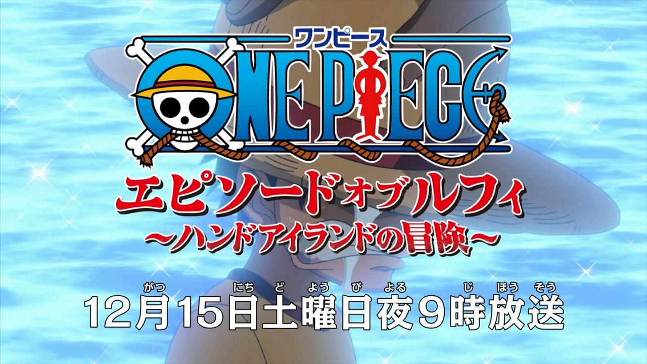 土曜プレミアムでエピソードオブルフィ ハンドアイランドの冒険 12月15日放送決定 One Piece ワンピース 道場 アニメ 漫画 まにあ道 趣味と遊びを極めるサイト