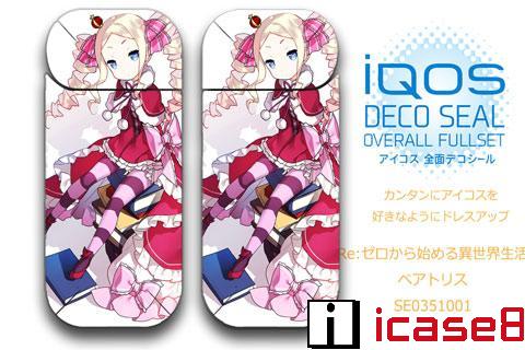 キャラクター ベアトリスの アイコス アニメ スキンシール Iqos デコシール アイコス シール Icase8道場 ファッション まにあ道 趣味と遊びを極めるサイト