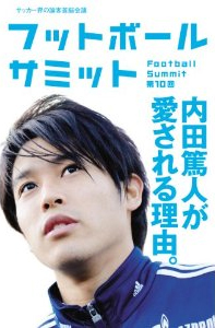 フットボールサミット第10回 内田篤人が愛される理由。