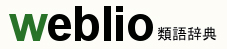 この言葉、他にもっと相応しい言葉に言い換えられないかな?→Weblio類語辞典が超便利!!