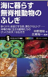 海に暮らす無脊椎動物のふしぎ 歩くホヤ、夜遊びする貝、踊るクモヒトデ……沖縄の海に生きる動物たちのびっくり仰天！な生き方