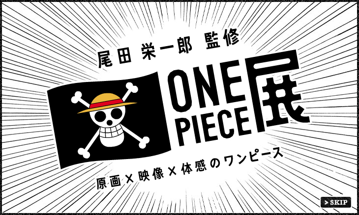 尾田栄一郎監修ONEPIECE展〜原画×映像×体感のワンピース