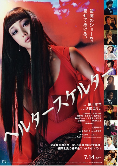 岡崎京子原作の映画「ヘルタースケルター」主演沢尻エリカ