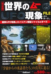 完全版 世界のUFO現象FILE—衝撃UFO写真とエイリアン極秘ファイルのすべて(ムーSPECIAL)