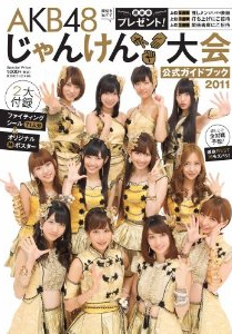 AKB48����񂯂��� �����K�C�h�u�b�N2011