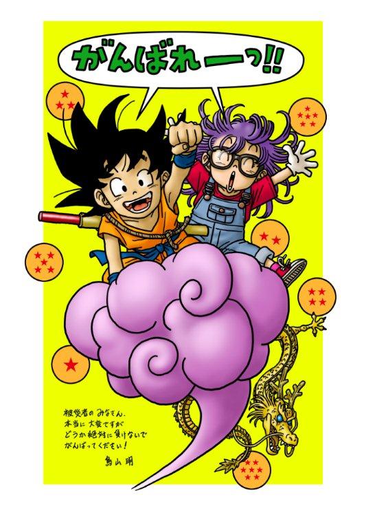 鳥山明先生が被災者の皆さんへ応援イラスト Dragonball 鳥山明全般 道場 アニメ 漫画 まにあ道 趣味と遊びを極めるサイト