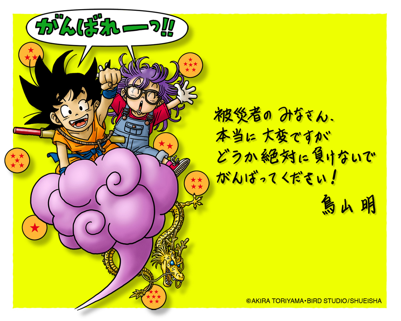 鳥山明先生が被災者の皆さんへ応援イラスト Dragonball 鳥山明全般 道場 アニメ 漫画 まにあ道 趣味と遊びを極めるサイト