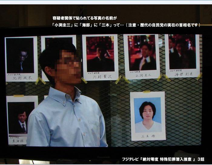 フジテレビ『絶対零度』で容疑者の名前が小渕圭三、海部、三木※歴代の自民党の実在の首相名