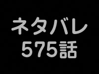 第575話 ワンピースネタバレ ネタバレ専門 One Piece ワンピース 道場 アニメ 漫画 まにあ道 趣味と遊びを極めるサイト