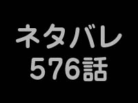第576話 ワンピースネタバレ ネタバレ専門 One Piece ワンピース 道場 アニメ 漫画 まにあ道 趣味と遊びを極めるサイト