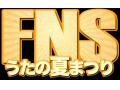 ”夏のFNS歌謡祭”出演者第1弾発表！