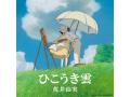 ジブリ映画「風立ちぬ」主題歌の荒井由実「ひこうき雲」が40周年記念盤！