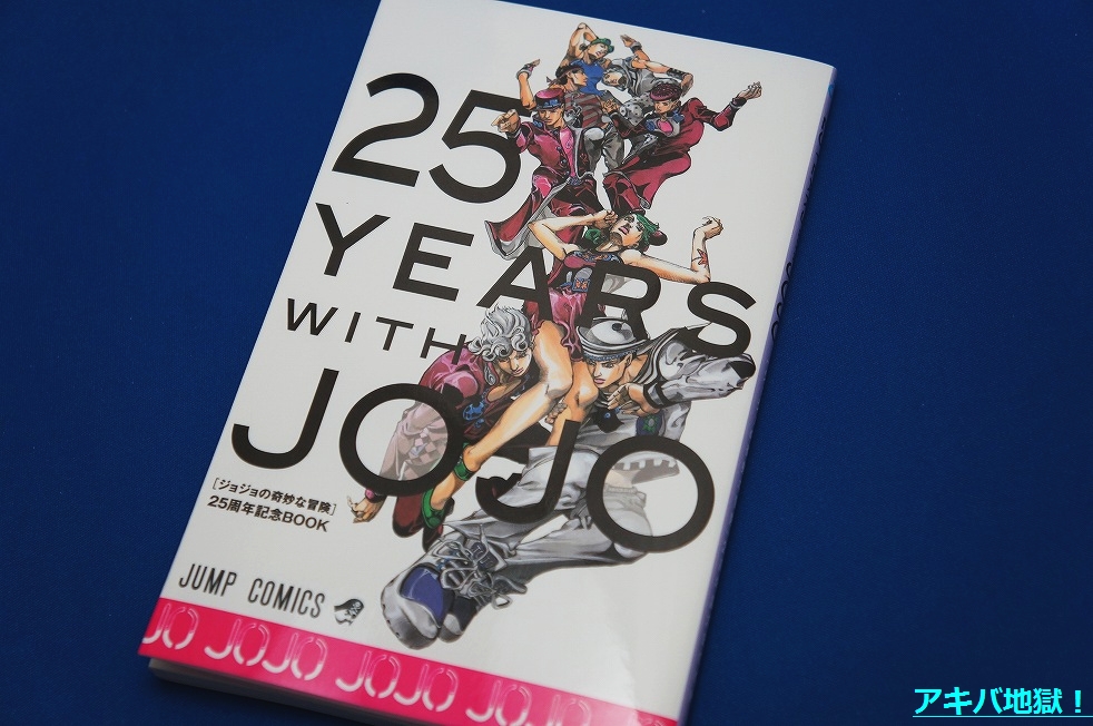 ジョジョ』25周年記念BOOKの寄稿陣が超豪華すぎる