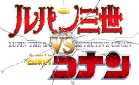 コラボ映画 ルパン三世vsコナン The Movie 公開日決定 新ビジュアルも 素晴らしき日本の文化 漫画道場 アニメ 漫画 まにあ道 趣味と遊びを極めるサイト