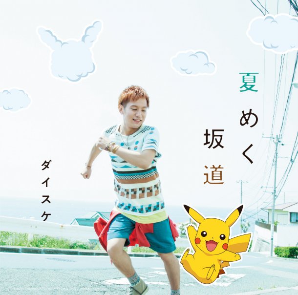 ダイスケ 夏のドキドキと切なさを歌うポケモンアニメ主題歌 Music Com道場 ミュージック まにあ道 趣味と遊びを極めるサイト