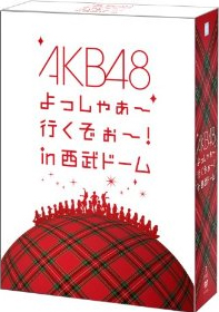 AKB48 よっしゃぁ〜行くぞぉ〜！in西武ドーム スペシャルBOX